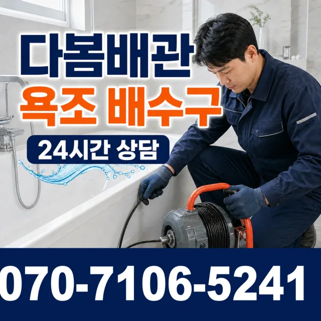 외동 욕조막힘 상담 이미지 6